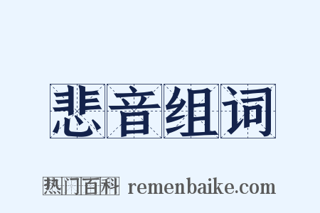 悲音组词是什么意思的图片